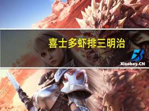 喜士多 虾排三明治(冷加工)卡路里是多少