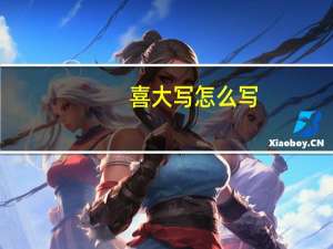 喜大写怎么写