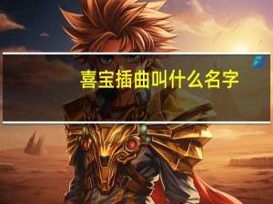 喜宝插曲叫什么名字