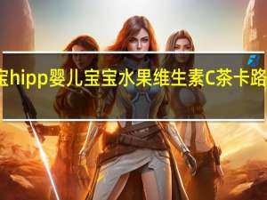 喜宝 hipp婴儿宝宝水果维生素C茶卡路里是多少