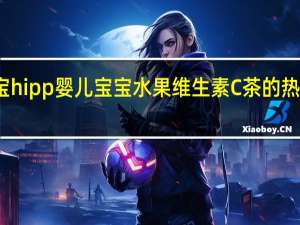 喜宝 hipp婴儿宝宝水果维生素C茶的热量是多少