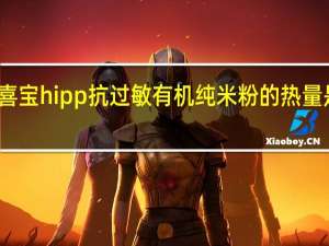 喜宝 hipp抗过敏有机纯米粉的热量是多少