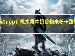 喜宝 hipp有机水果牛奶谷物米粉卡路里是多少