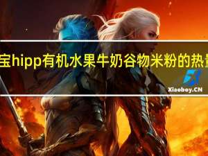 喜宝 hipp有机水果牛奶谷物米粉的热量是多少