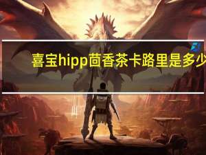 喜宝 hipp茴香茶卡路里是多少