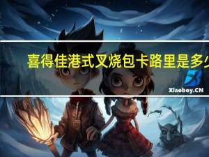 喜得佳 港式叉烧包卡路里是多少