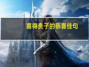 喜得贵子的恭喜佳句