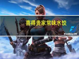 喜得贵 家常味水饺(猪肉大葱)卡路里是多少