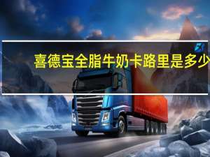 喜德宝 全脂牛奶卡路里是多少