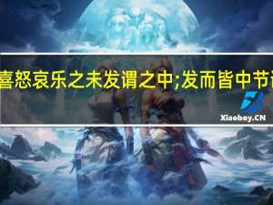 喜怒哀乐之未发谓之中;发而皆中节谓之和（amp quot 喜怒哀乐之未发谓之中 发而皆中节谓之和 amp quot  出自哪）