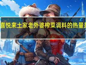 喜悦来 土家老外婆榨菜调料的热量是多少