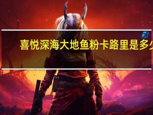 喜悦 深海大地鱼粉卡路里是多少