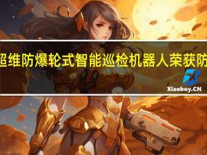 喜报|超维防爆轮式智能巡检机器人荣获防爆合格证书