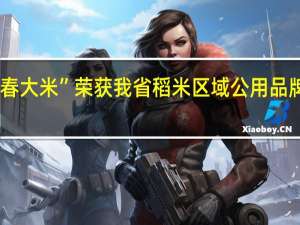 喜报！“宜春大米”荣获我省稻米区域公用品牌绩效考评第一名