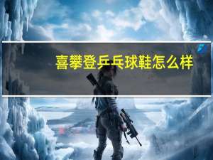 喜攀登乒乓球鞋怎么样