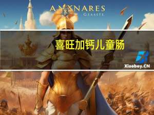 喜旺 加钙儿童肠(香草味)的热量是多少