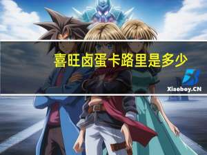 喜旺 卤蛋卡路里是多少