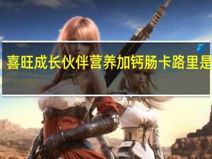 喜旺 成长伙伴营养加钙肠卡路里是多少