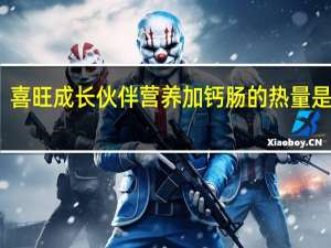 喜旺 成长伙伴营养加钙肠的热量是多少