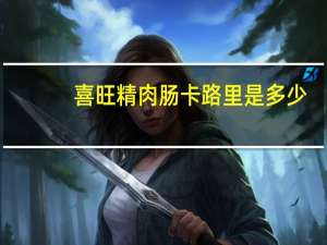 喜旺 精肉肠卡路里是多少