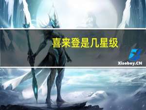 喜来登是几星级