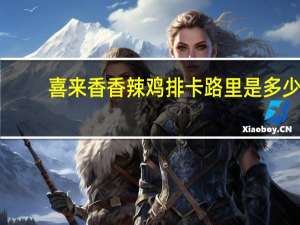 喜来香 香辣鸡排卡路里是多少