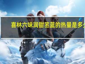 喜林六味 润甜苤蓝的热量是多少