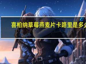 喜柏纳 草莓燕麦片卡路里是多少