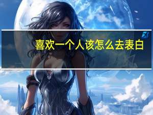喜欢一个人该怎么去表白