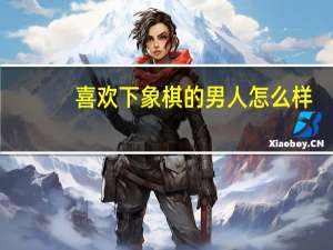 喜欢下象棋的男人怎么样