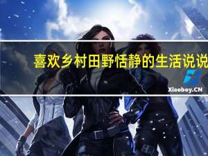 喜欢乡村田野恬静的生活说说