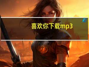 喜欢你下载mp3（喜欢你邓紫棋mp3下载）