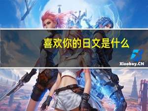 喜欢你的日文是什么（喜欢你的日文）
