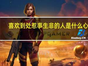 喜欢到处惹事生非的人是什么心理