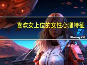 喜欢女上位的女性心理特征（非常官道之借女上位：暗涌简介）