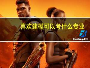 喜欢建模可以考什么专业