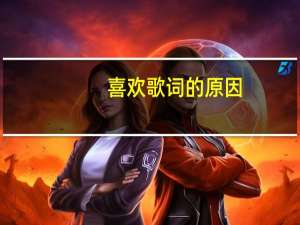 喜欢歌词的原因（喜欢歌词）