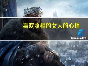喜欢照相的女人的心理
