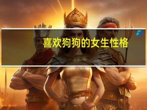 喜欢狗狗的女生性格