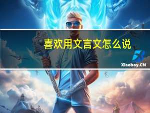 喜欢用文言文怎么说