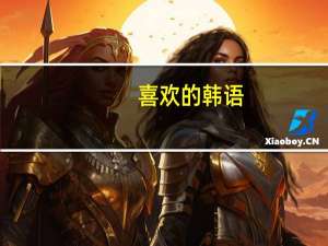 喜欢的韩语