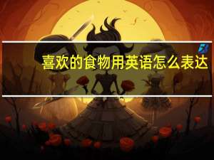 喜欢的食物用英语怎么表达