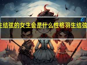 喜欢羽生结弦的女生会是什么性格 羽生结弦真的很讨人厌