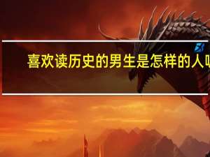 喜欢读历史的男生是怎样的人呢