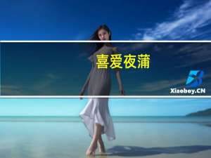喜爱夜蒲（关于喜爱夜蒲的介绍）