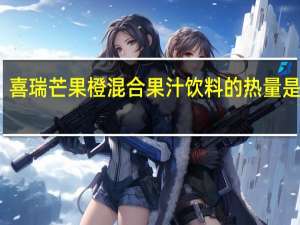 喜瑞 芒果橙混合果汁饮料的热量是多少