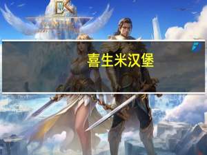 喜生 米汉堡(三杯鸡)的热量是多少