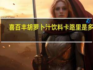 喜百丰 胡萝卜汁饮料卡路里是多少