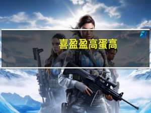 喜盈盈 高蛋高(原味)卡路里是多少