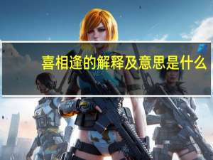喜相逢的解释及意思是什么